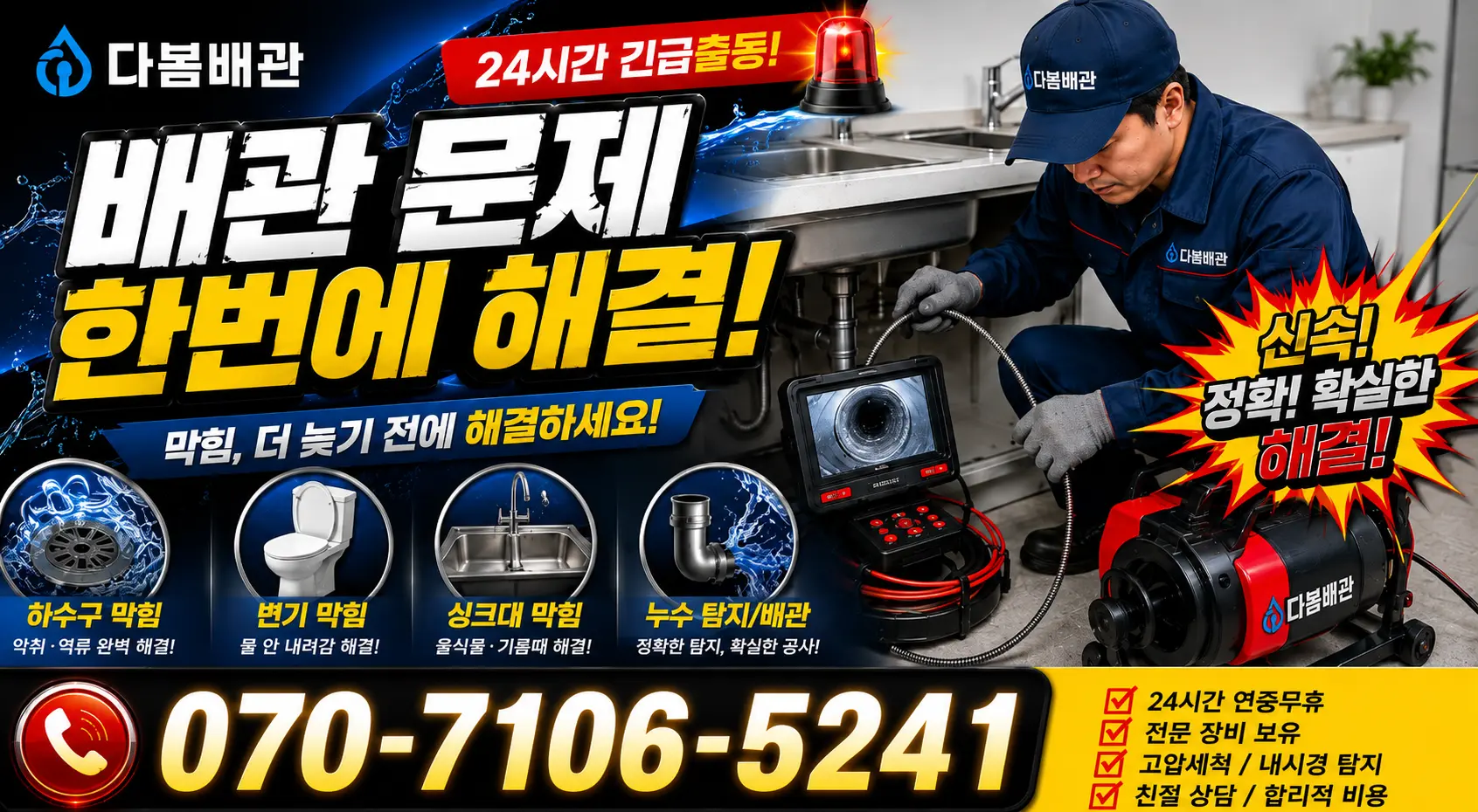전북 순창군 풍산면 용내길 배관막힘 24시간 긴급출동 상담 안내